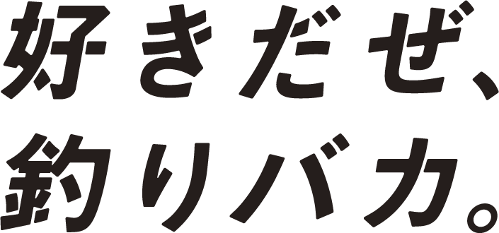 好きだぜ、釣りバカ。