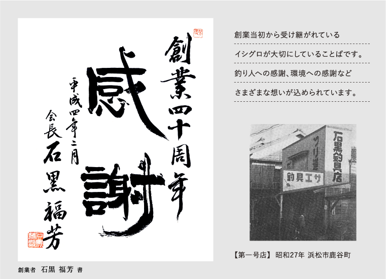 「感謝」創業当初から受け継がれているイシグロが大切にしていることばです。釣り人への感謝、環境への感謝などさまざまな想いが込められています。