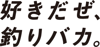 好きだぜ、釣りバカ。