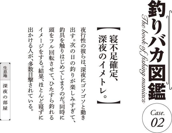 釣りバカ図鑑 Case.2【寝不足確定、深夜のイメトレ。】