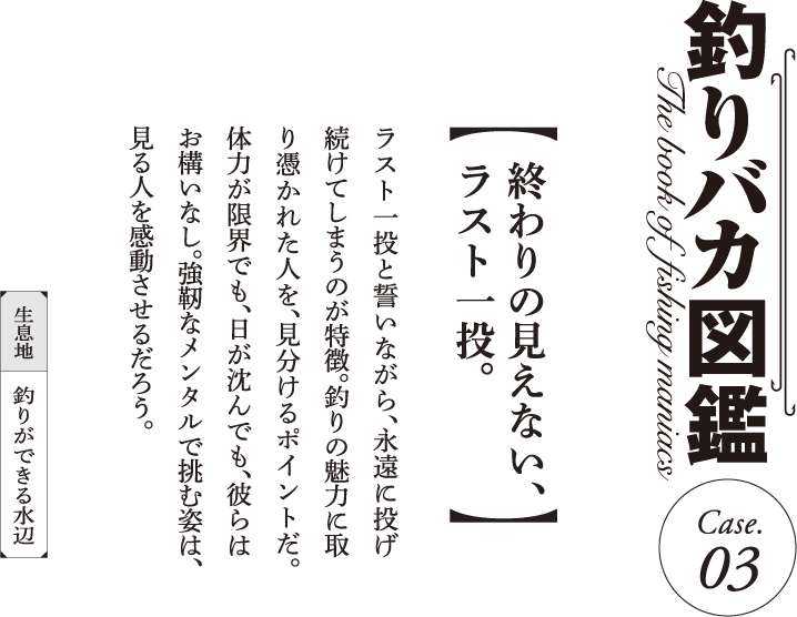 釣りバカ図鑑 Case.3【終わりの見えない、ラスト一投。】