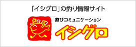 「イシグロ」の釣り情報サイト 遊びコミュニケーション イシグロ