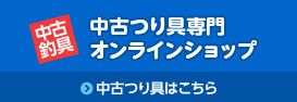 中古つり具専門 オンラインショップ