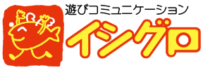 遊びコミュニケーション イシグロ | 昭和27年創業　遊び心を忘れない大人へ…。