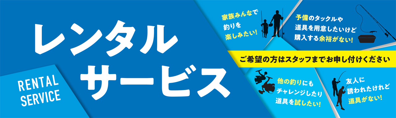 イシグロ沼津店の釣り具レンタル