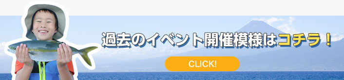 過去のイベント開催模様はコチラ！