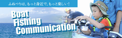 Boat Fishing Communication 他のツアーはこちらをCLICK!