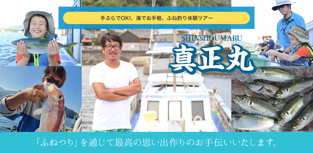 真正丸 手ぶらでOK!、海でお手軽、ふね釣り体験ツアー 「ふねつり」を通じて最高の思い出作りのお手伝いいたします。