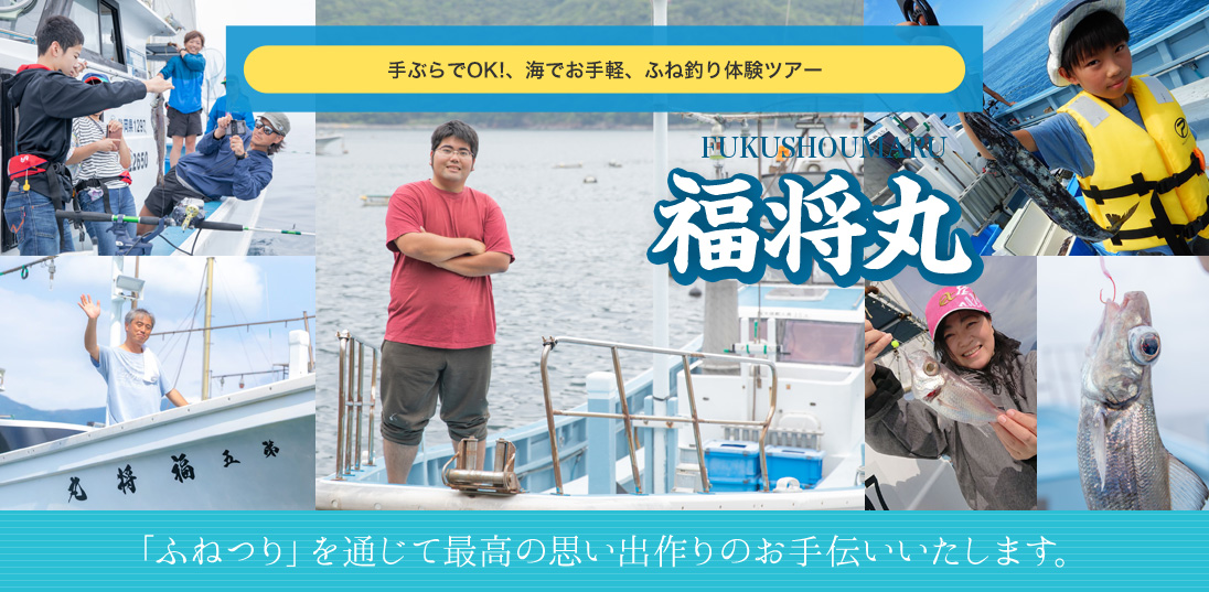 福将丸 手ぶらでOK!、海でお手軽、ふね釣り体験ツアー 「ふねつり」を通じて最高の思い出作りのお手伝いいたします。