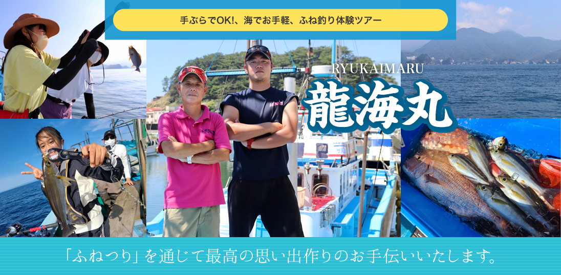 龍海丸 手ぶらでOK!、海でお手軽、ふね釣り体験ツアー 「ふねつり」を通じて最高の思い出作りのお手伝いいたします。