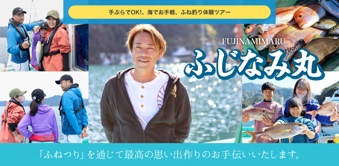 ふじなみ丸 手ぶらでOK!、海でお手軽、ふね釣り体験ツアー 「ふねつり」を通じて最高の思い出作りのお手伝いいたします。