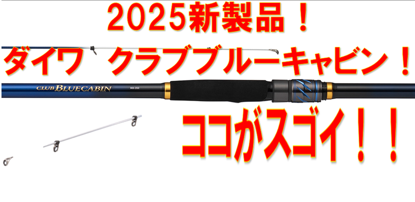 2025年新製品のココがスゴイ！！ ダイワ クラブブルーキャビン