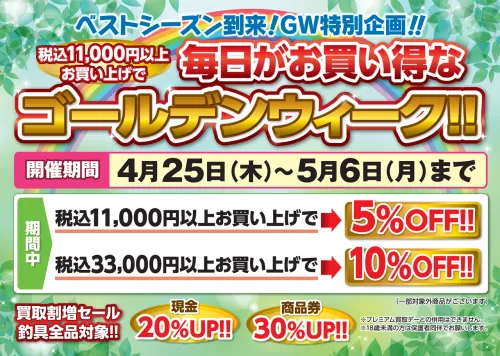 毎日がお買い得なゴールデンウィーク！