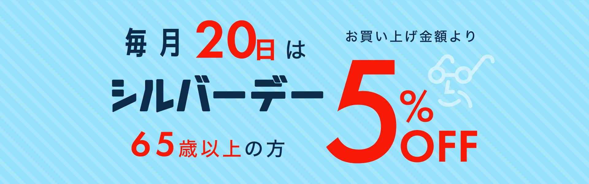 ６５歳以上の方は５％ＯＦＦ！毎月２０日はシルバーデー！