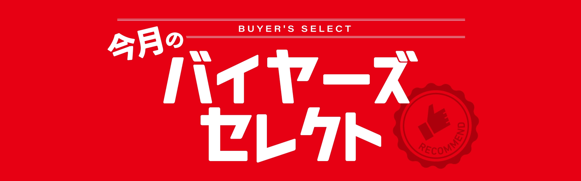 イシグロバイヤーが厳選したシーズンアイテムがポイントUPでお買い得！バイヤーズセレクト　～12/31まで