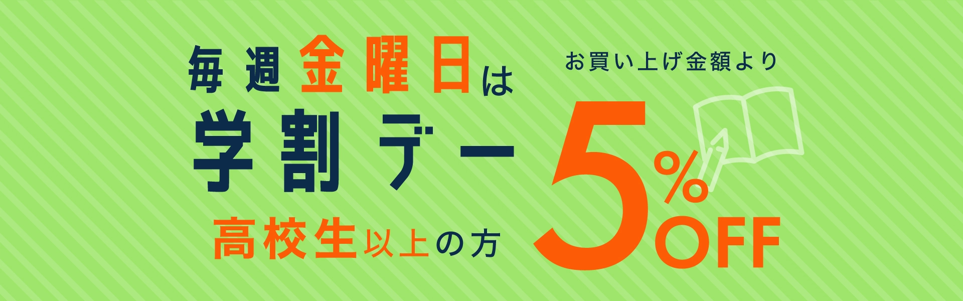 高校生以上の学生さんは５％ＯＦＦ！毎週金曜日は学割デー！