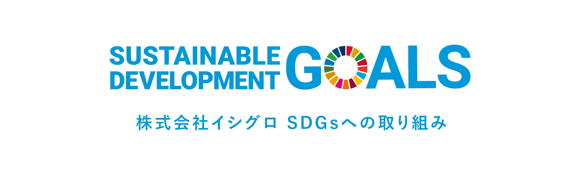 イシグロのSDGS