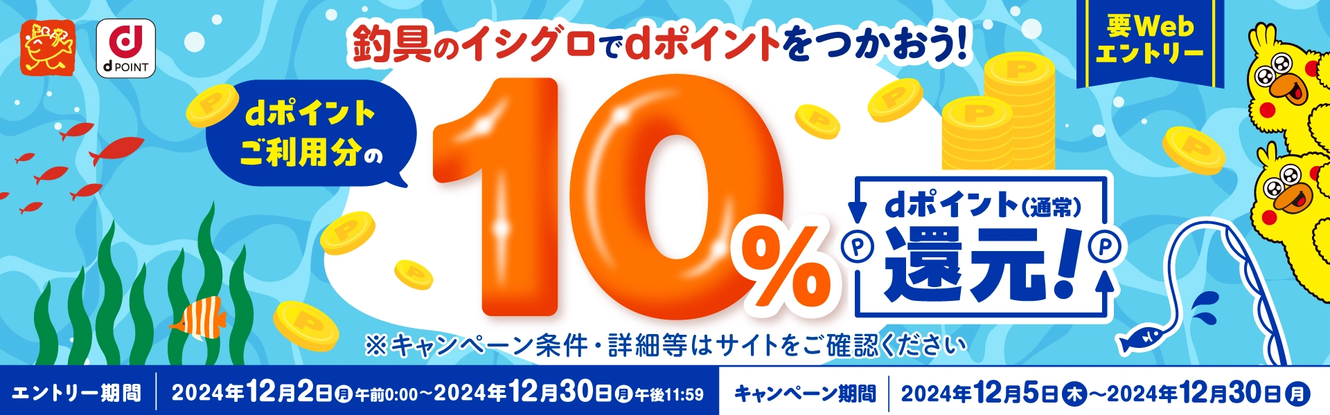 釣具のイシグロでdポイントを使おう！dポイントご利用分の10％還元キャンペーン　～12/30まで