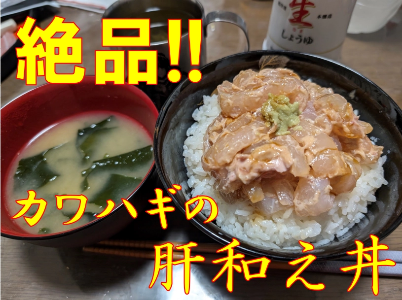 カワハギの肝和え丼