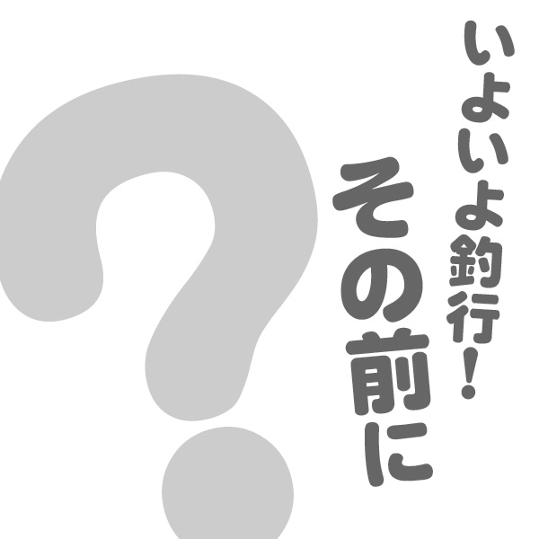 気を付ける事は？