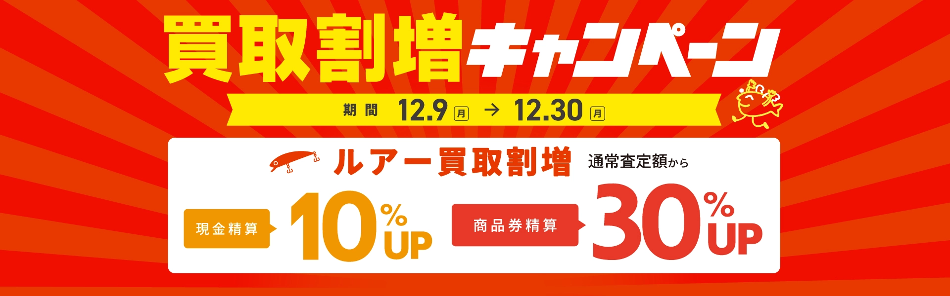 ルアー買取割増キャンペーン12/9～12/30