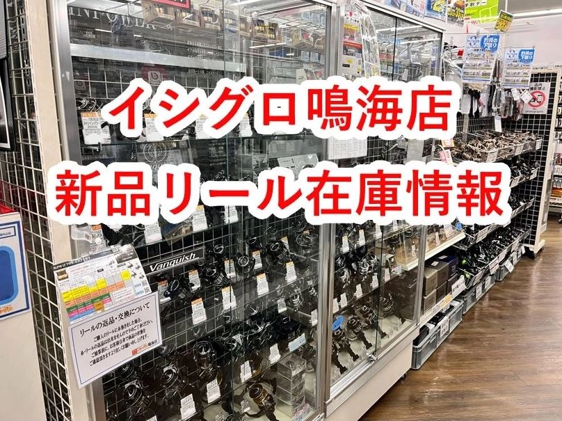 イシグロ鳴海店新品リール在庫情報！