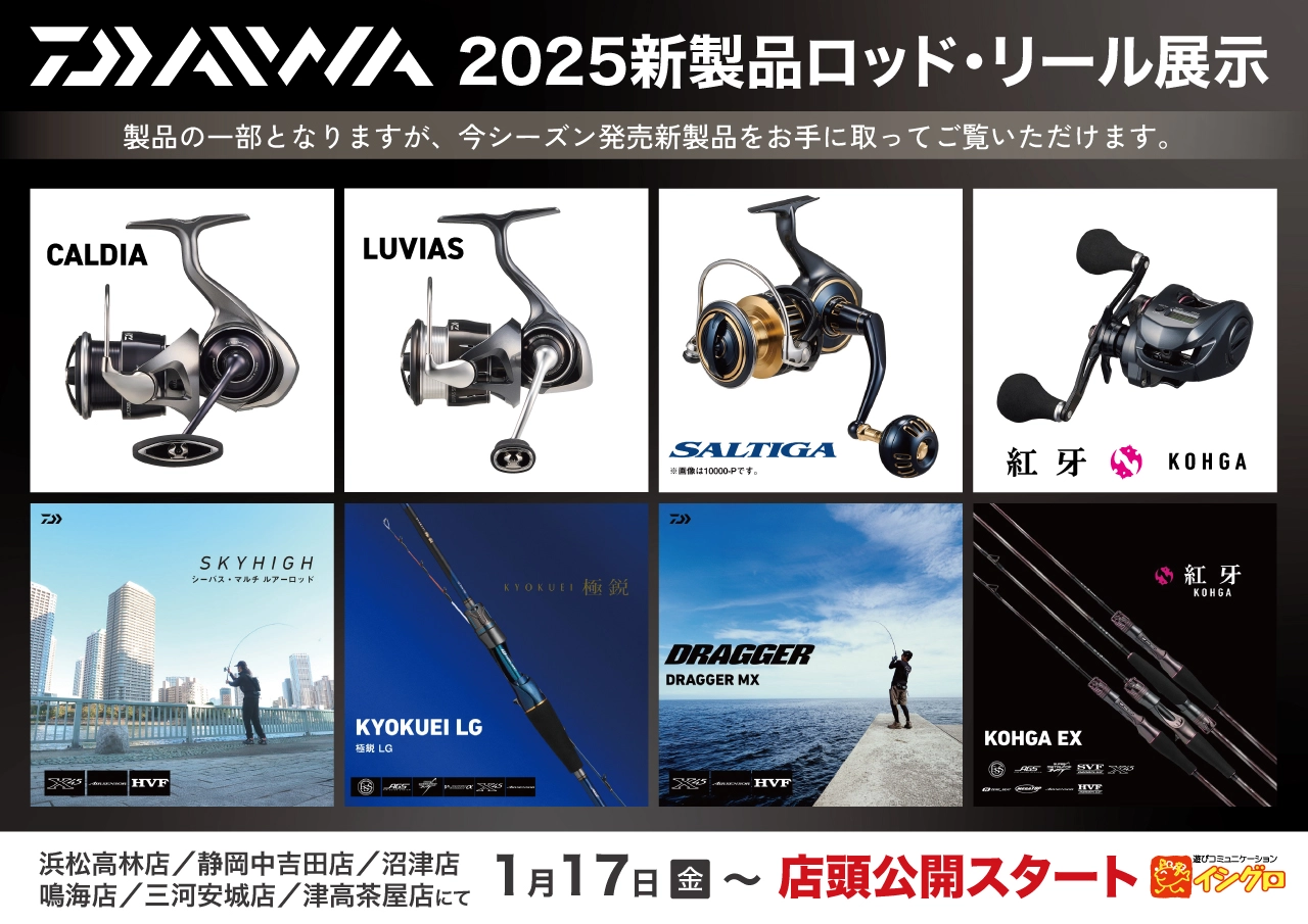 ダイワ2025年新製品ロッド・リール展示