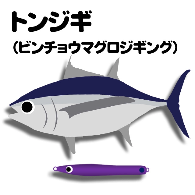 トンジギ（ビンチョウマグロジギング）