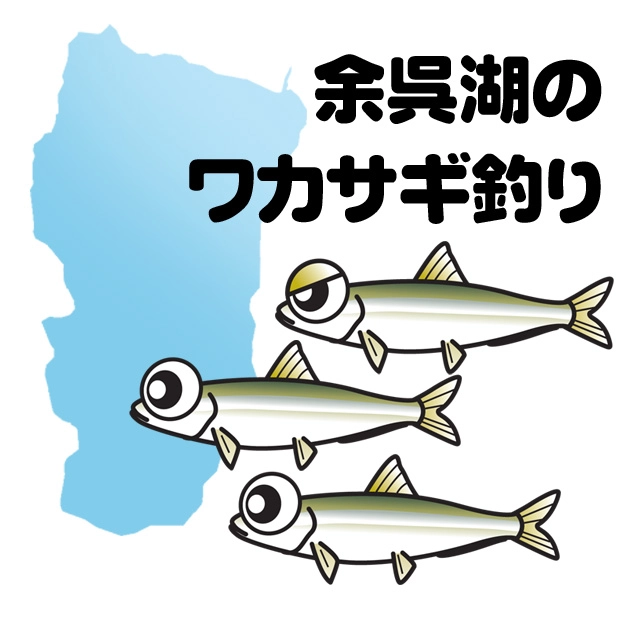 余呉湖のワカサギ釣り