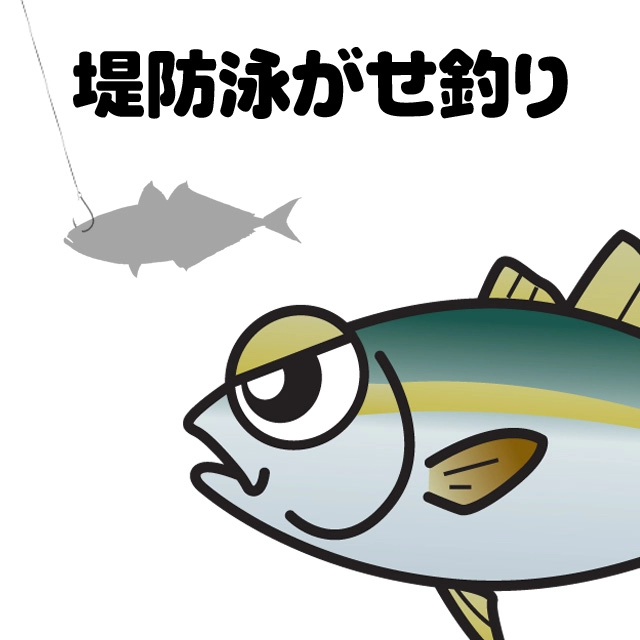 堤防泳がせ釣り