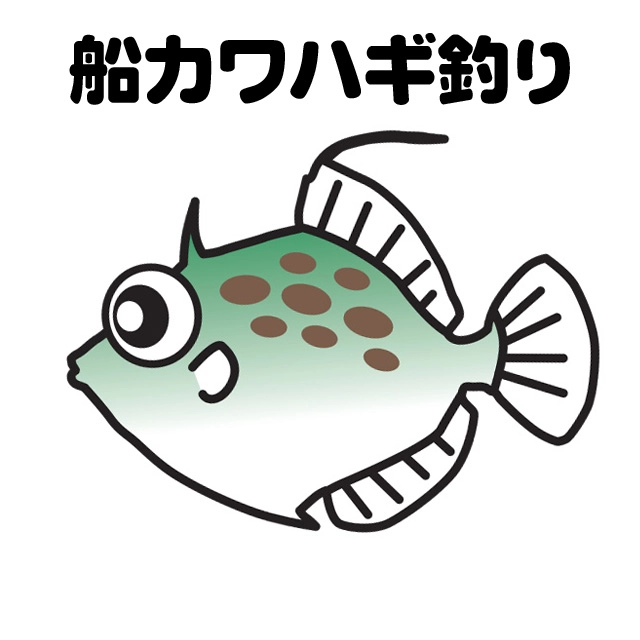 船　カワハギ釣り