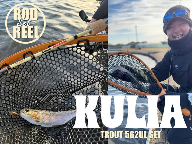 管理釣り場トラウト用　NEW KULIA TROUT 562UL SET（竿とリールのセット）