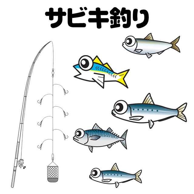 サビキ釣り