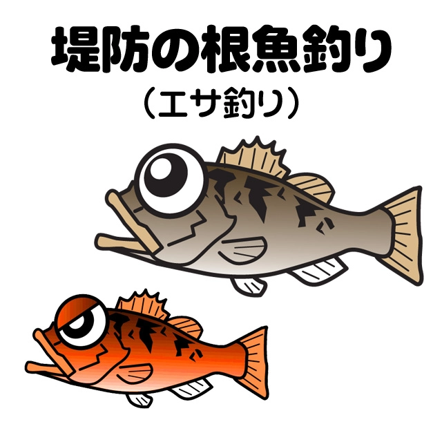 堤防の根魚釣り（エサ釣り）