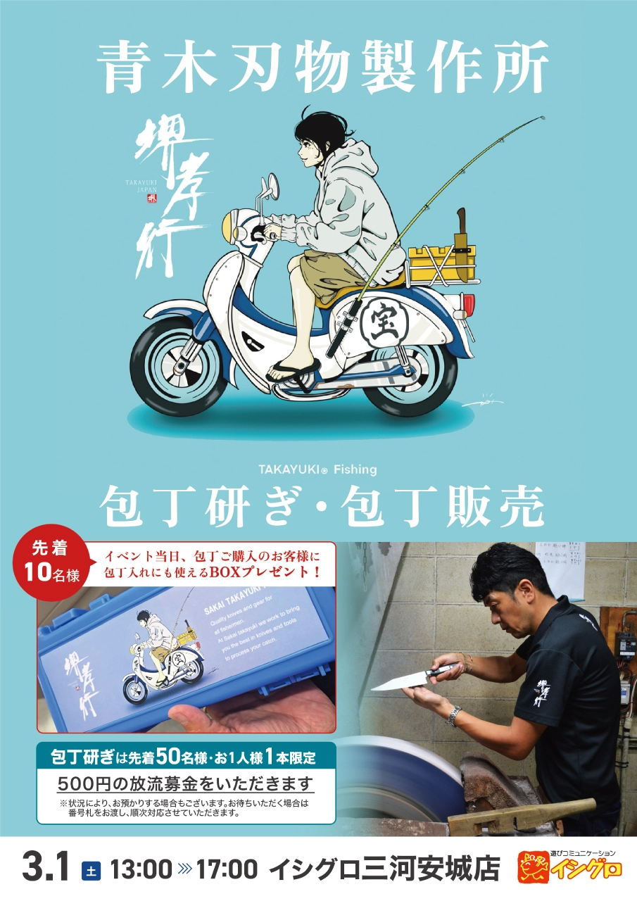 青木刃物製作所 堺孝行 包丁展示販売 & 包丁研ぎイベント