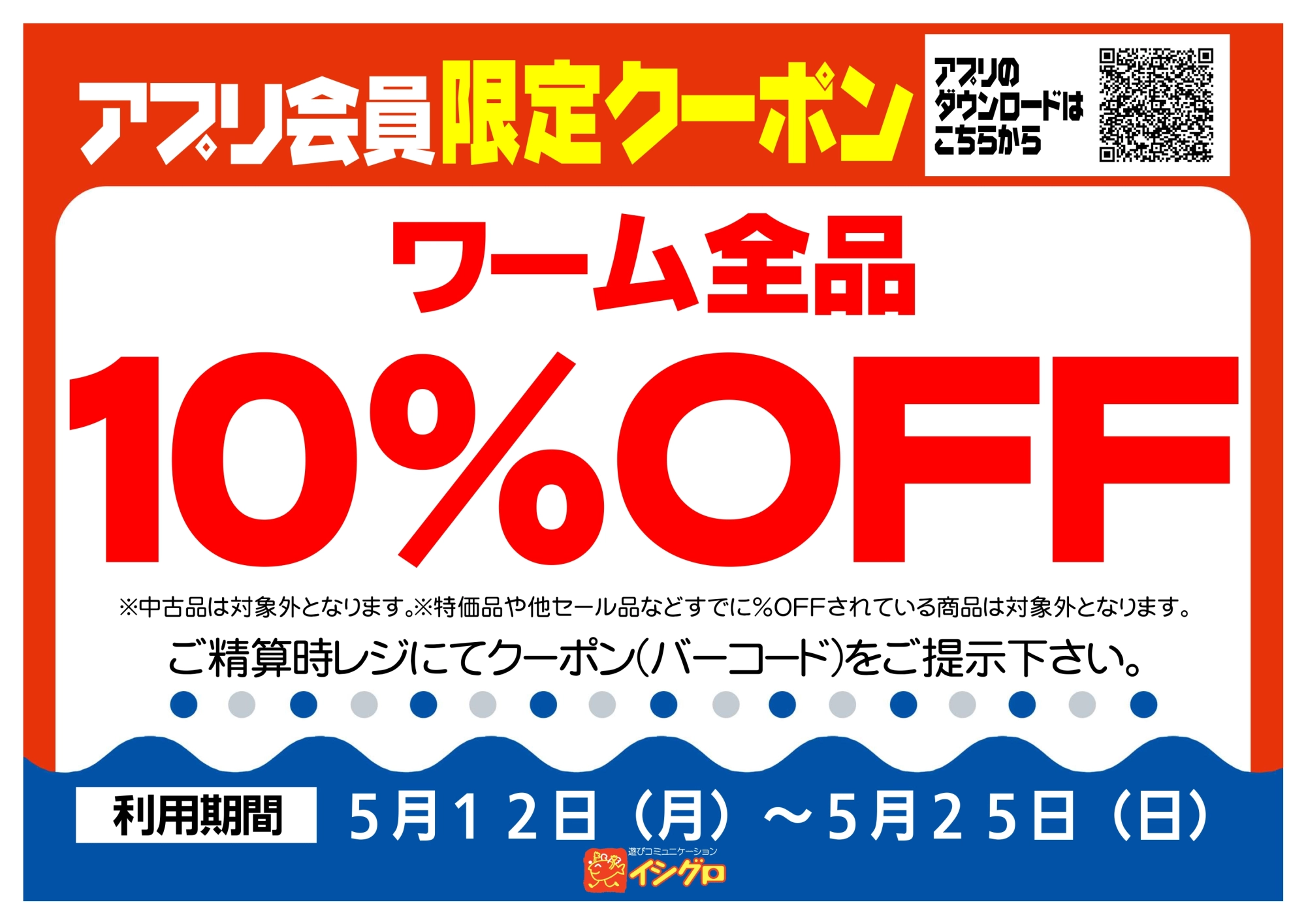 アプリクーポン配信中！【期間】5/12（月）～5/25（日）