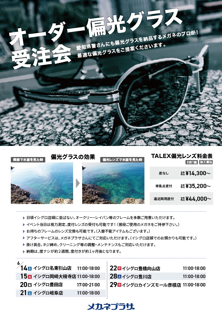 6月～タレックス認定プロショップ～ メガネプラザ オーダー偏光グラス受注会開催☆