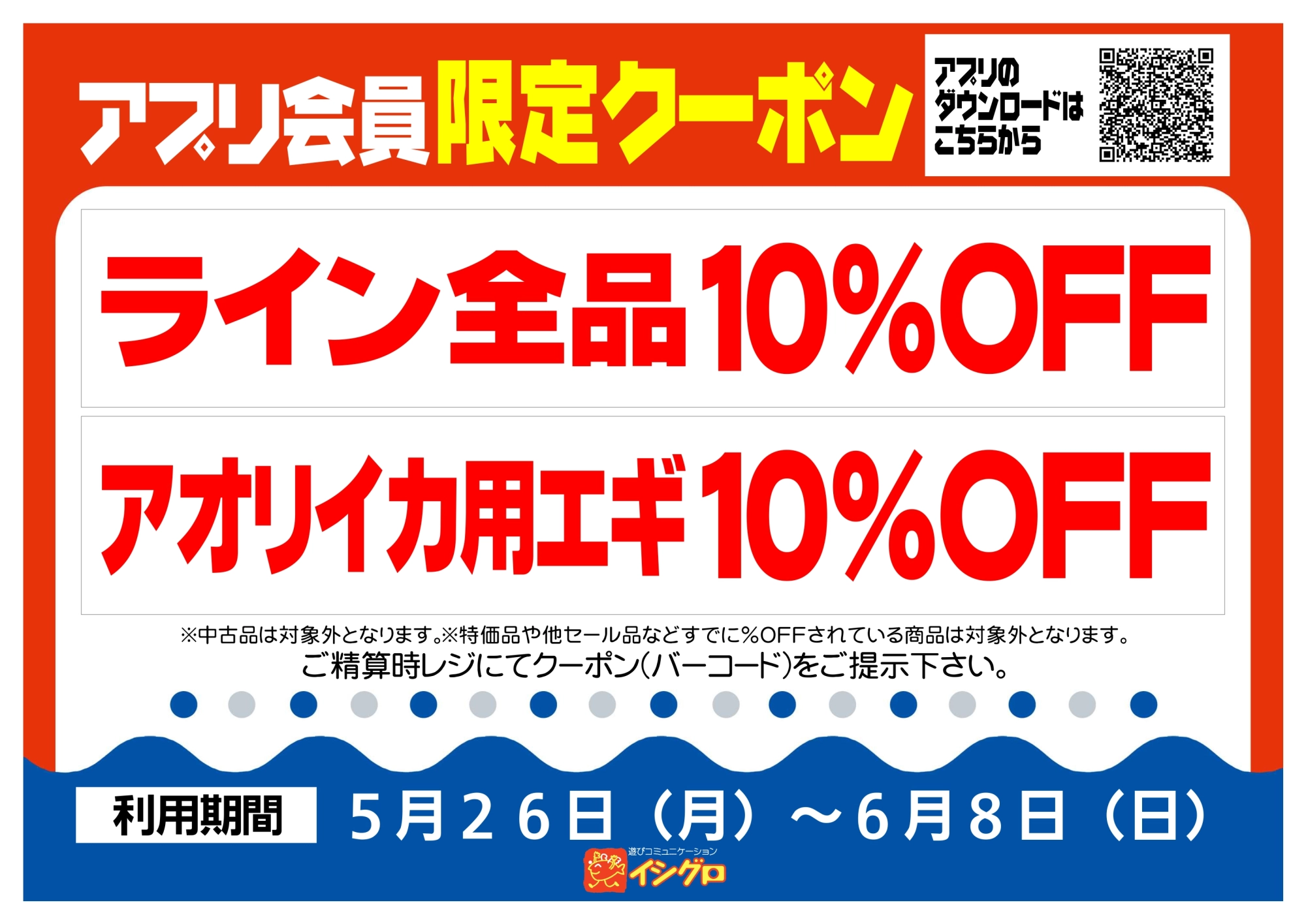 アプリクーポン配信中！【期間】5/26（月）～6/8（日）