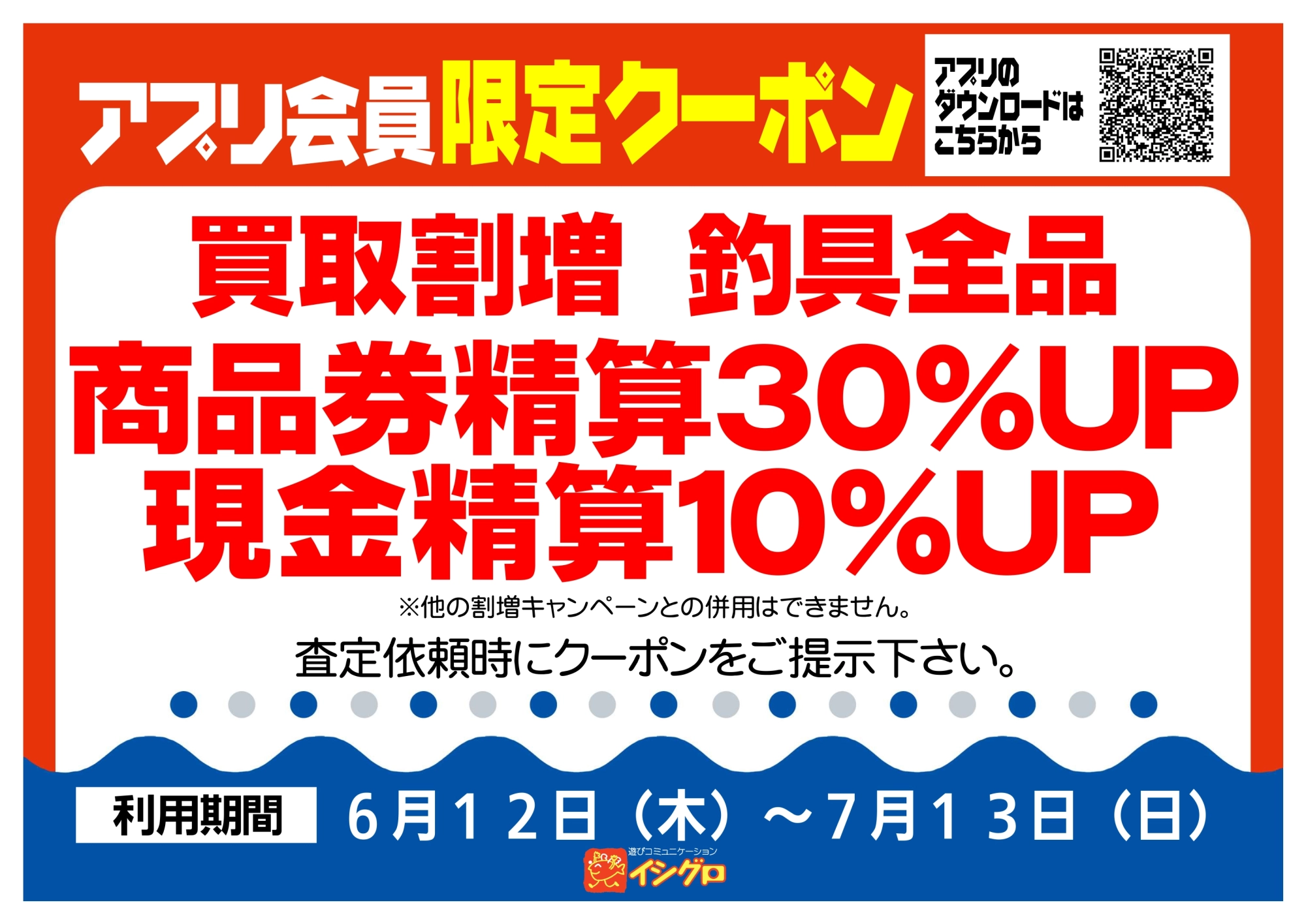 アプリクーポン配信中！【期間】6/12（木）～7/13（日）