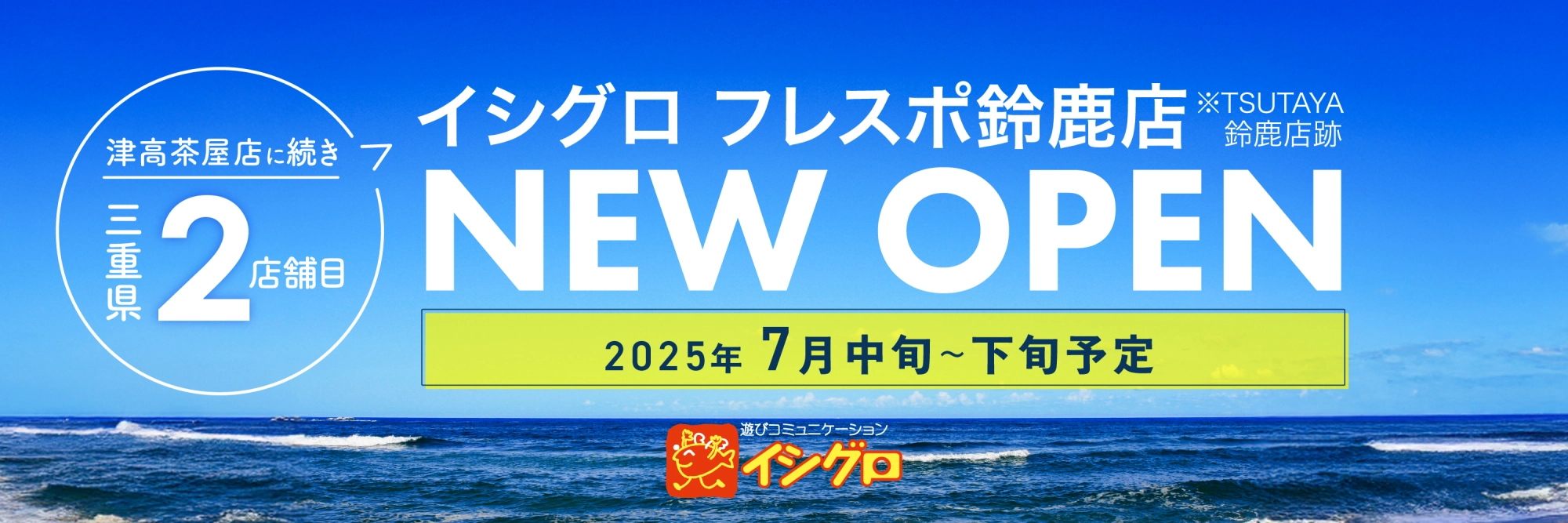 イシグロフレスポ鈴鹿店7月中旬～下旬OPEN！