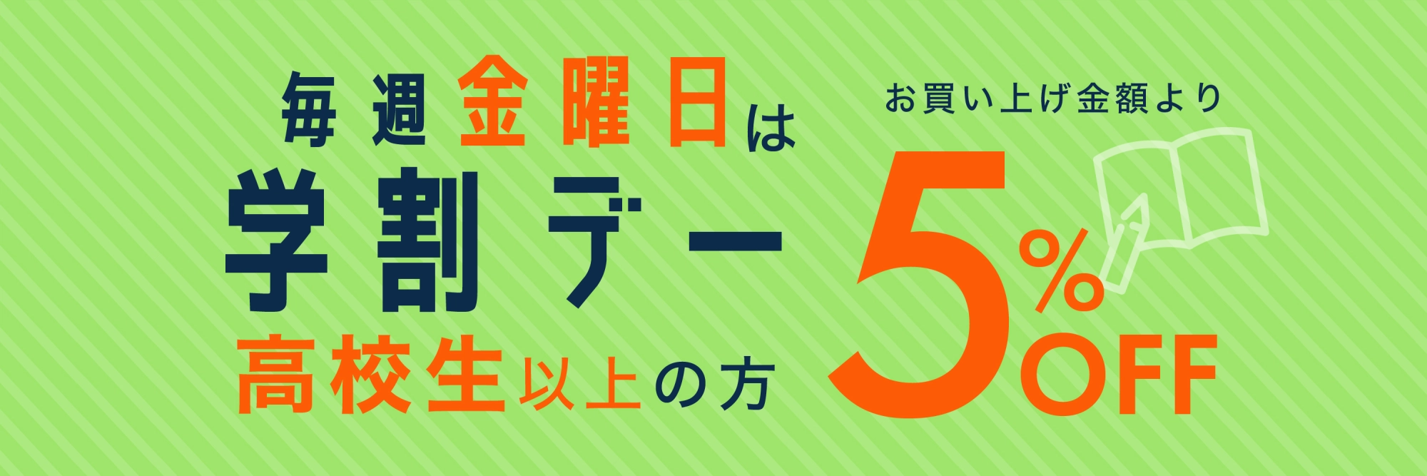 高校生以上の学生さんは５％ＯＦＦ！毎週金曜日は学割デー！