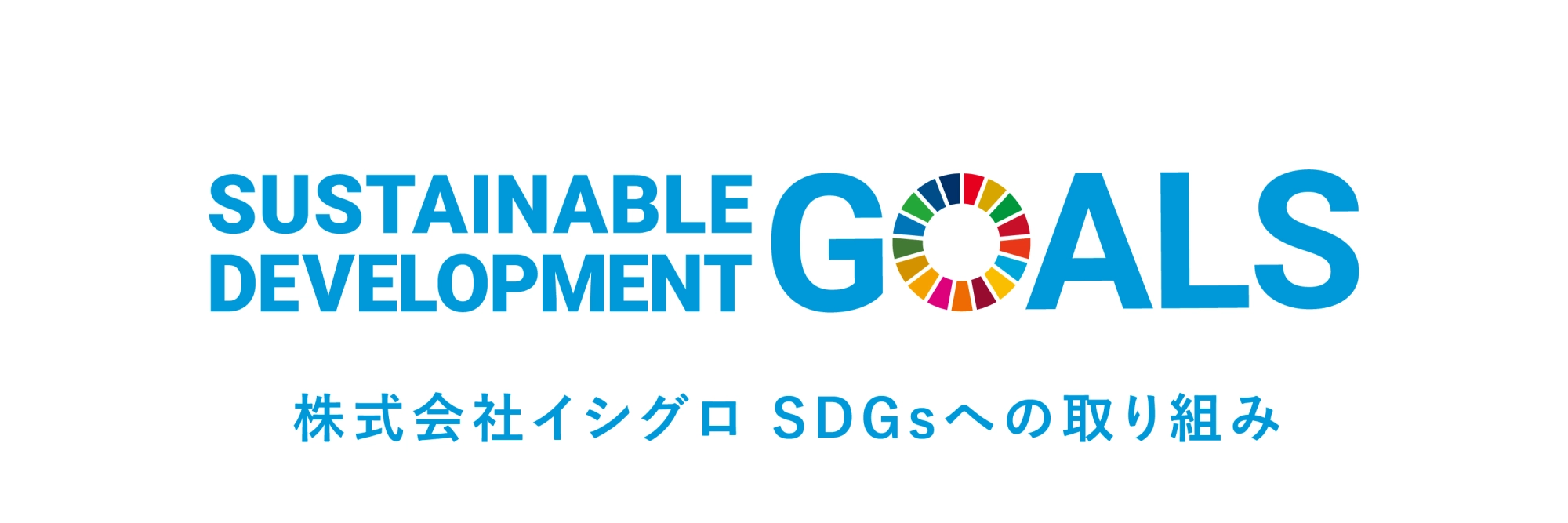 イシグロのSDGS