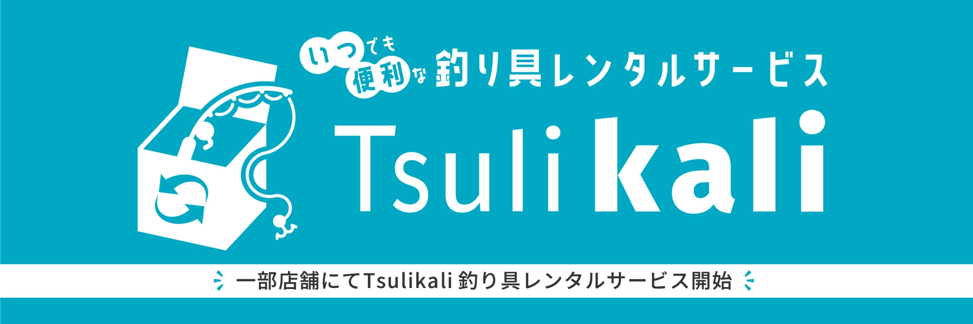 イシグロの釣り具レンタルサービスTsulikali