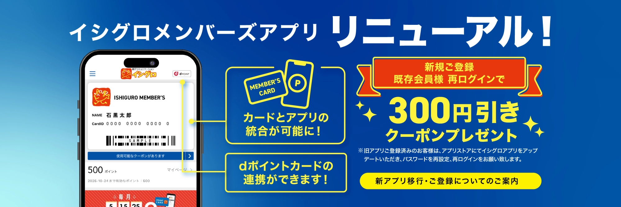 イシグロメンバーズアプリ　リニューアル