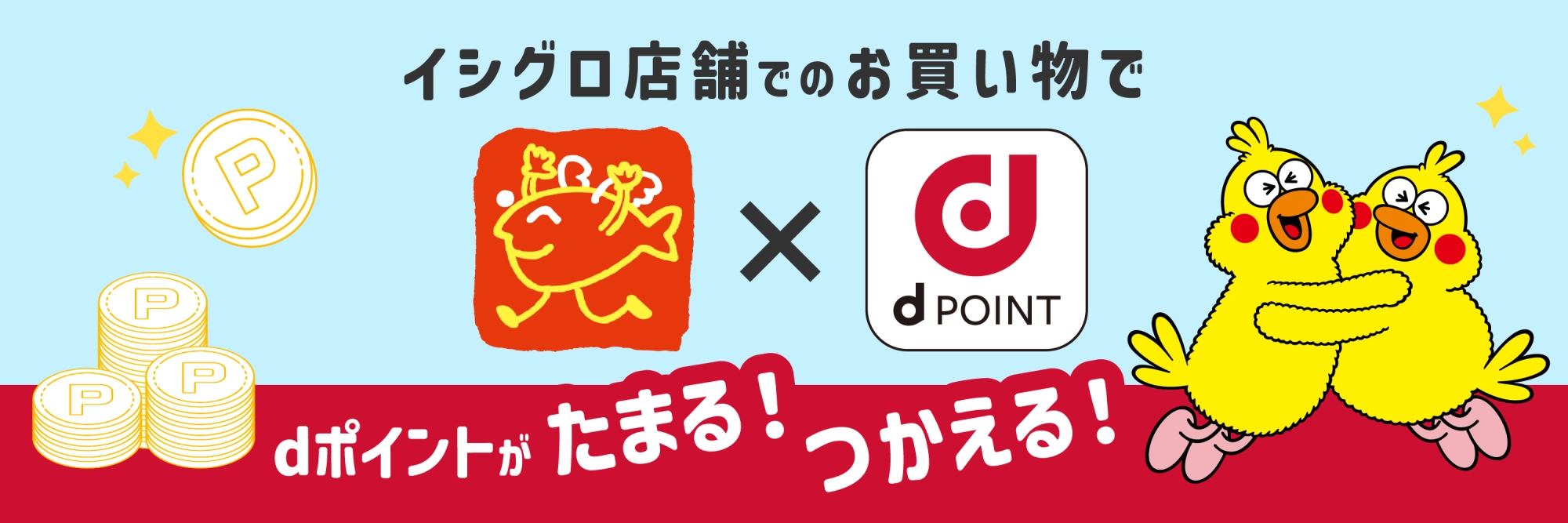 イシグロ店舗でのお買い物でdポイントがたまる！つかえる！