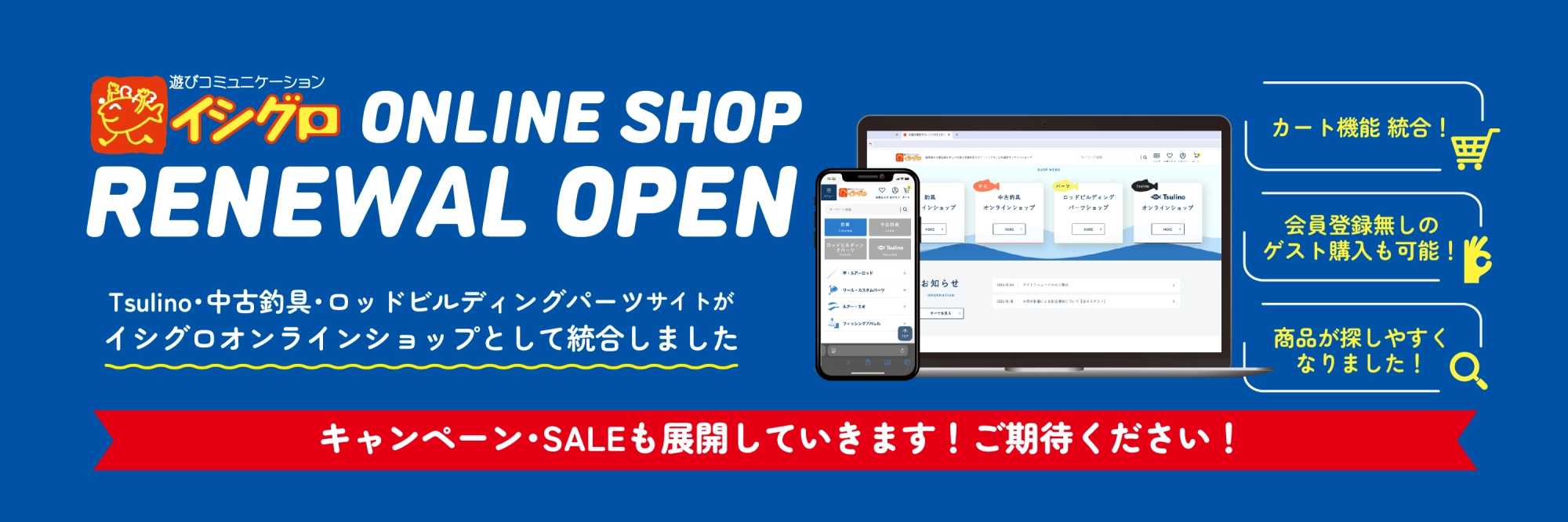 釣具のイシグロオンラインショップがリニューアルOPEN