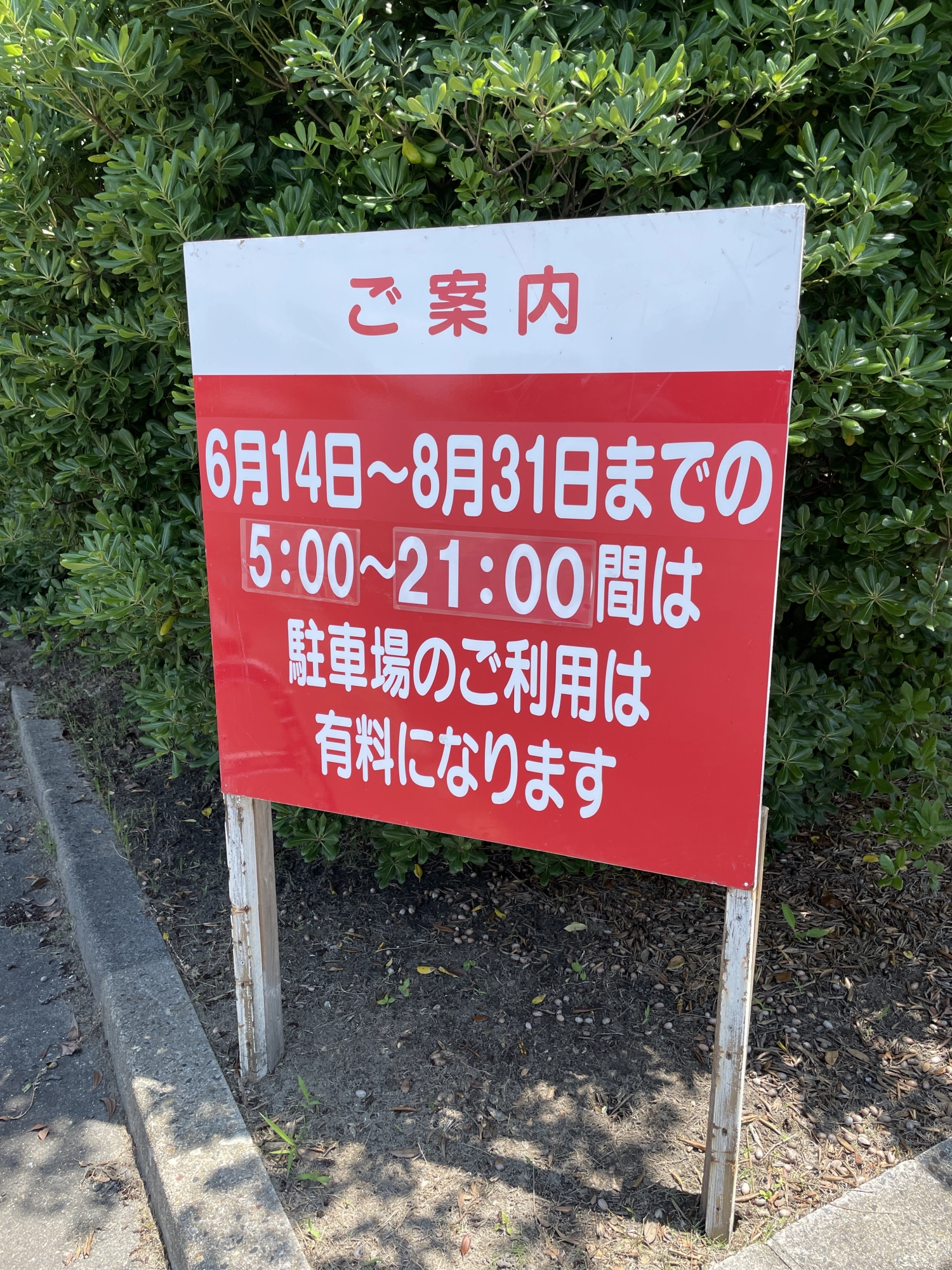6/14～8/31(5:00～21:00)の期間は駐車場が有料になりますのでご注意下さい！