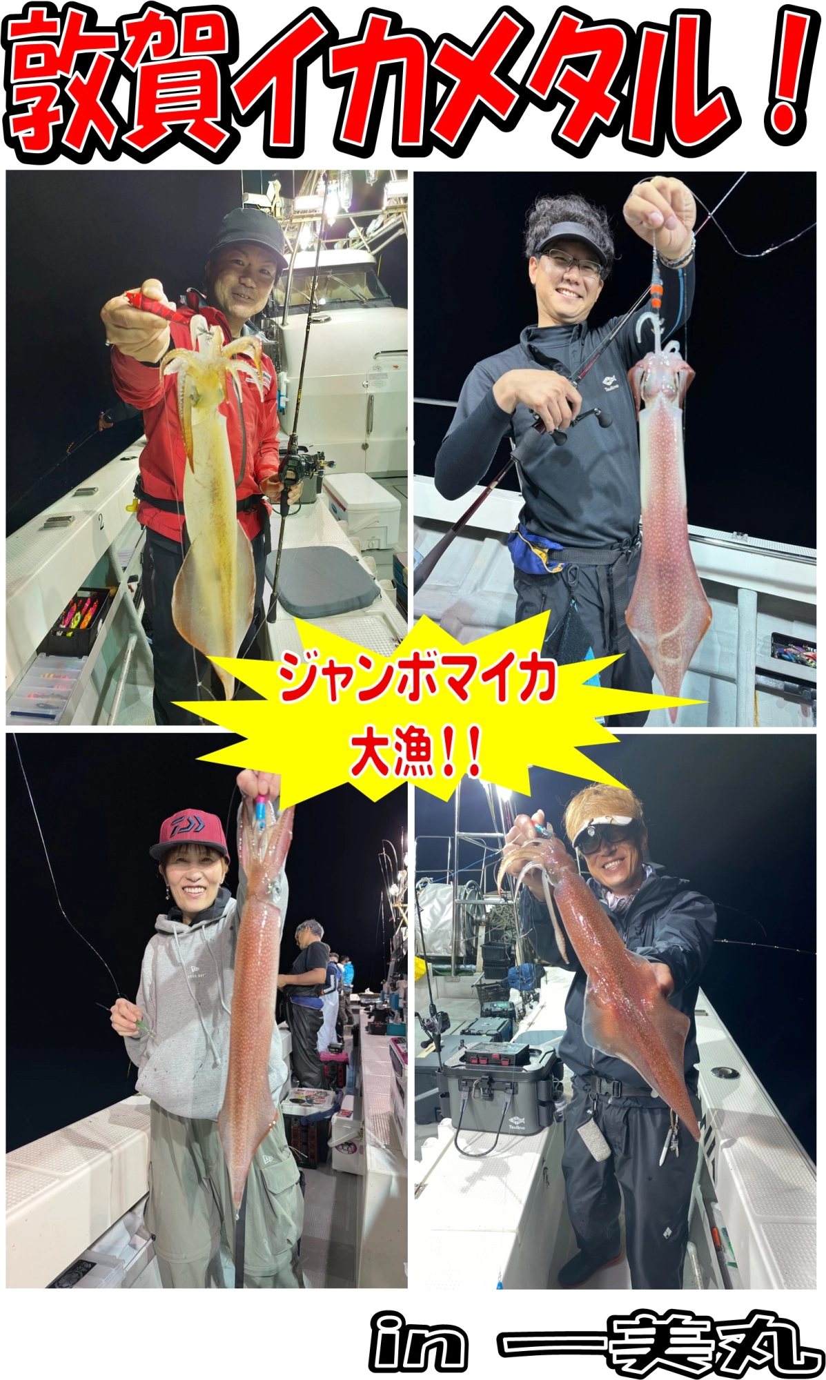 特大サイズのマイカが大漁！
