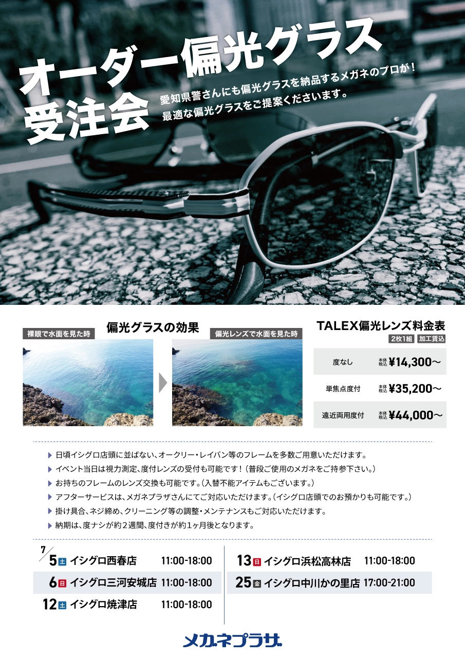 7月～タレックス認定プロショップ～ メガネプラザ オーダー偏光グラス受注会開催☆