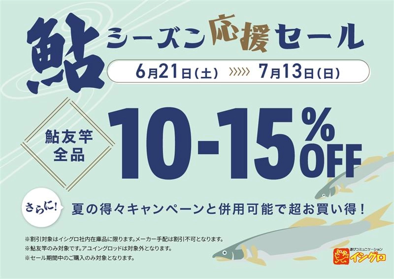 鮎シーズン応援セール